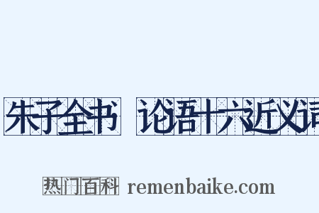 朱子全书·论语十六近义词是什么意思的图片